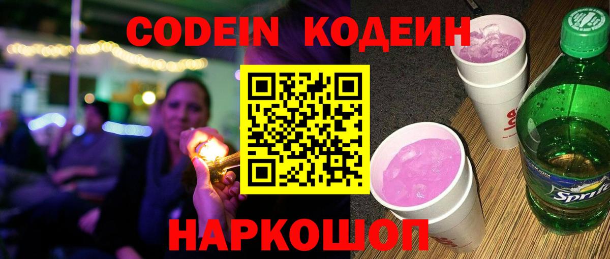 Codein Purple Drank  Кодеиновый сироп Lean напиток Lean (лин)  Вход с VPN  Дзержинский 